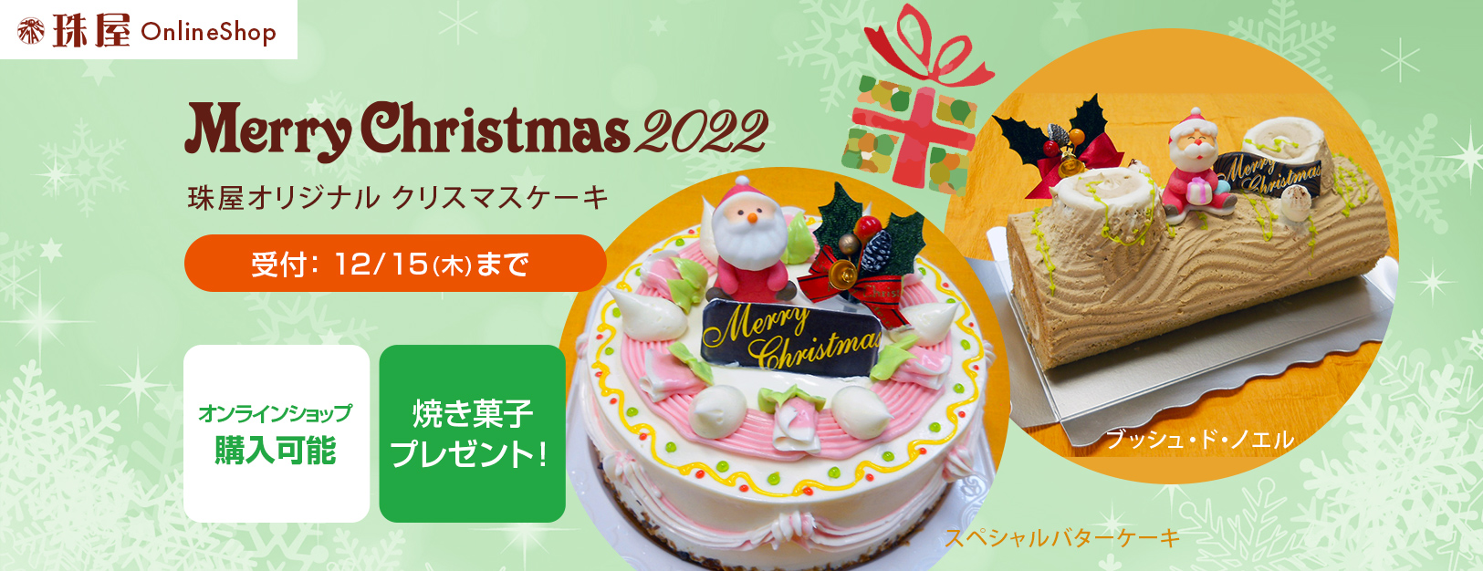 珠屋オリジナルクリスマスケーキ2022